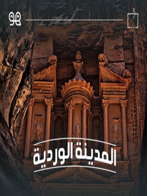 cover image of قصة المدينة الوردية  - لها